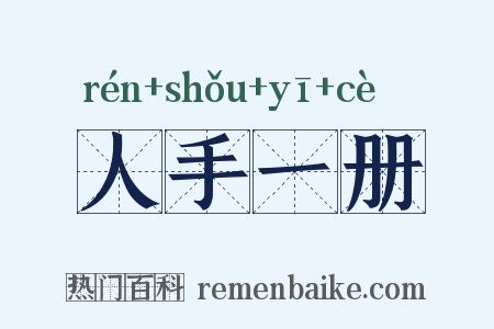 人手一册是什么意思的图片